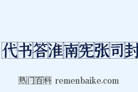 代书答淮南宪张司封是什么意思的图片